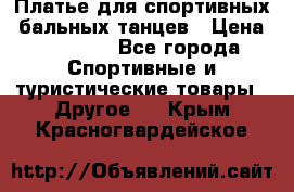 Платье для спортивных- бальных танцев › Цена ­ 20 000 - Все города Спортивные и туристические товары » Другое   . Крым,Красногвардейское